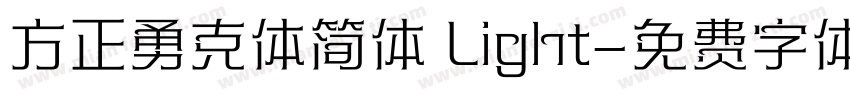 方正勇克体简体 Light字体转换